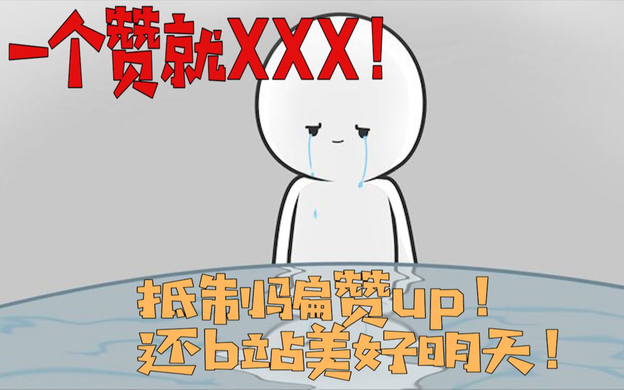 b站危机!抵制骗赞up,共建美好明天!哔哩哔哩bilibili