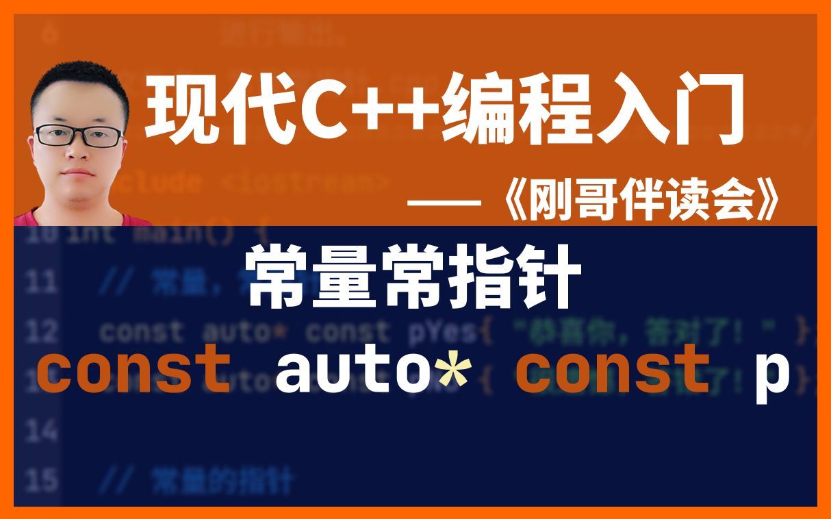 《现代C++编程入门》第31集:如何声明常量常指针?——《刚哥伴读会》哔哩哔哩bilibili