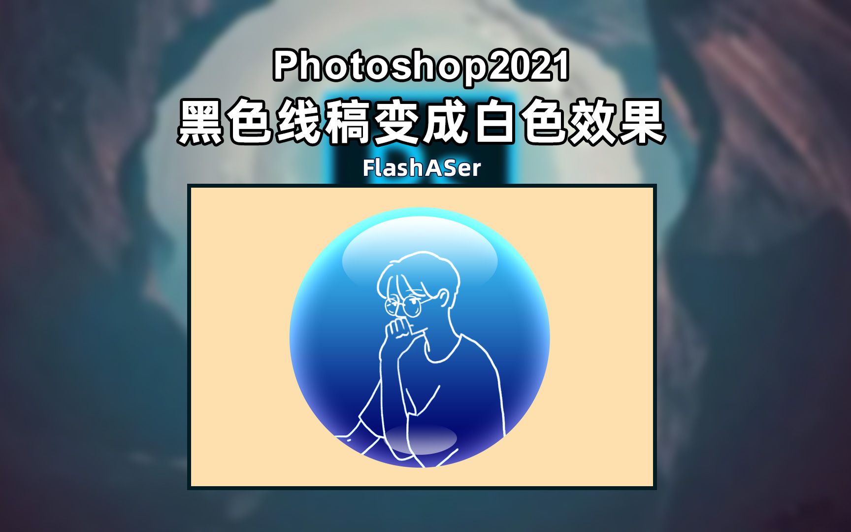 Photoshop如何将黑色线稿变成白色线稿效果哔哩哔哩bilibili