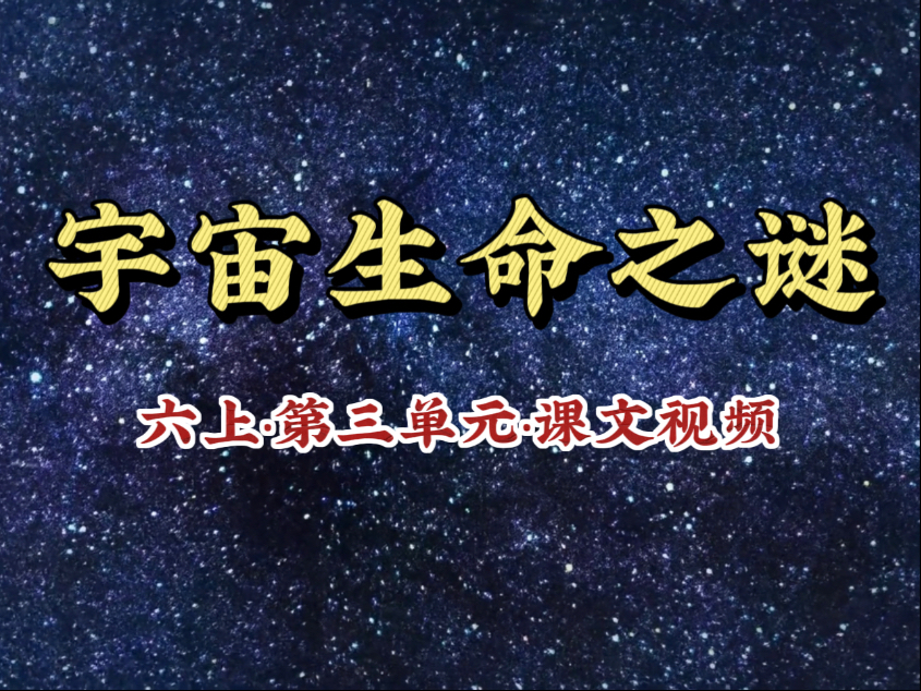 【六年级语文上册 第三单元 宇宙生命之谜】