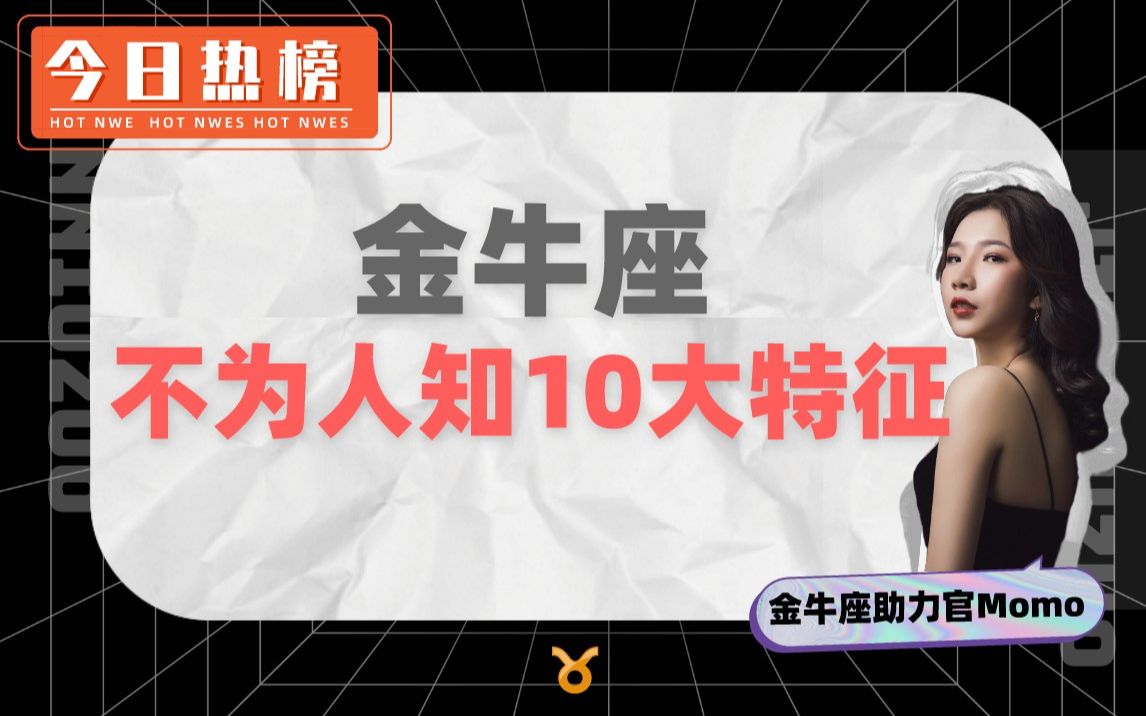 第71期 | 金牛座不为人知10大特征哔哩哔哩bilibili