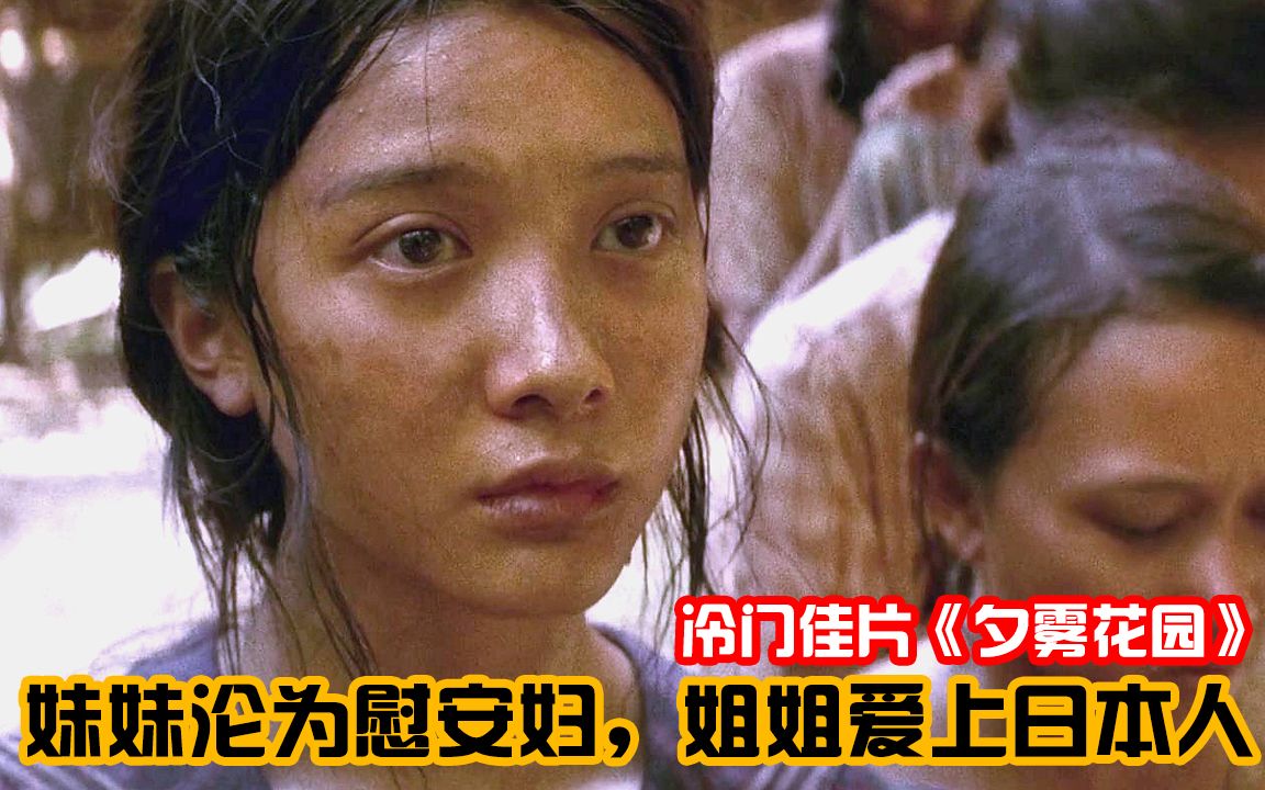 妹妹沦为慰安妇,姐姐却爱上日本人?冷门电影《夕雾花园》哔哩哔哩bilibili