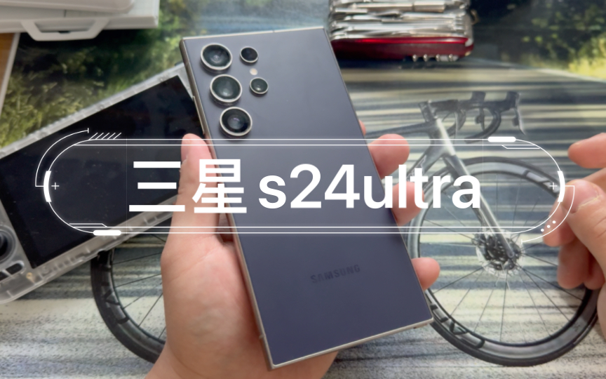 三星s24ultra 现在玩游戏咋样