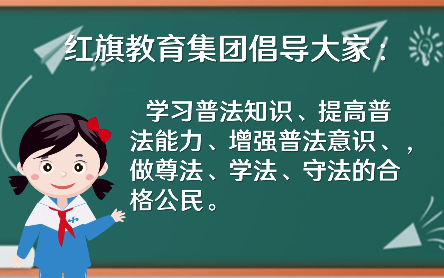 [图]红旗教育集团 宪法伴我成长