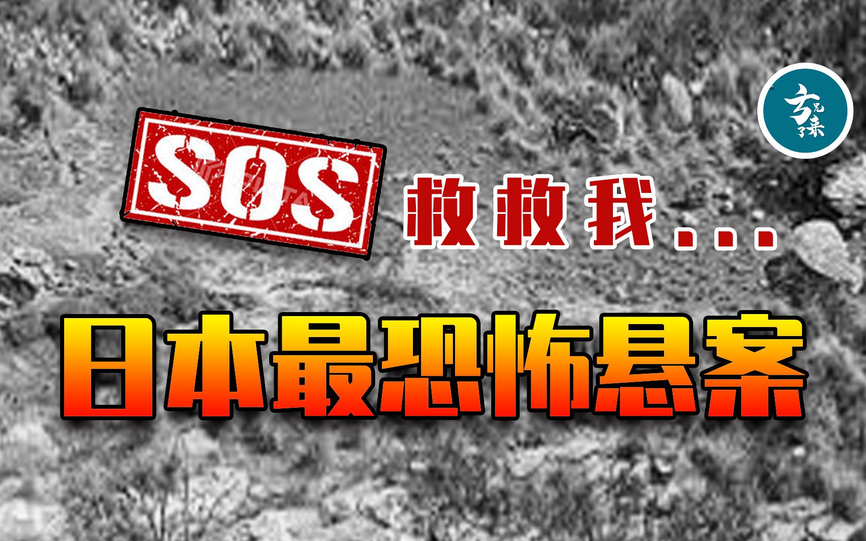深度解析日本恐怖悬案神秘的sos求救信号不是活人搭建是谣言还是另有