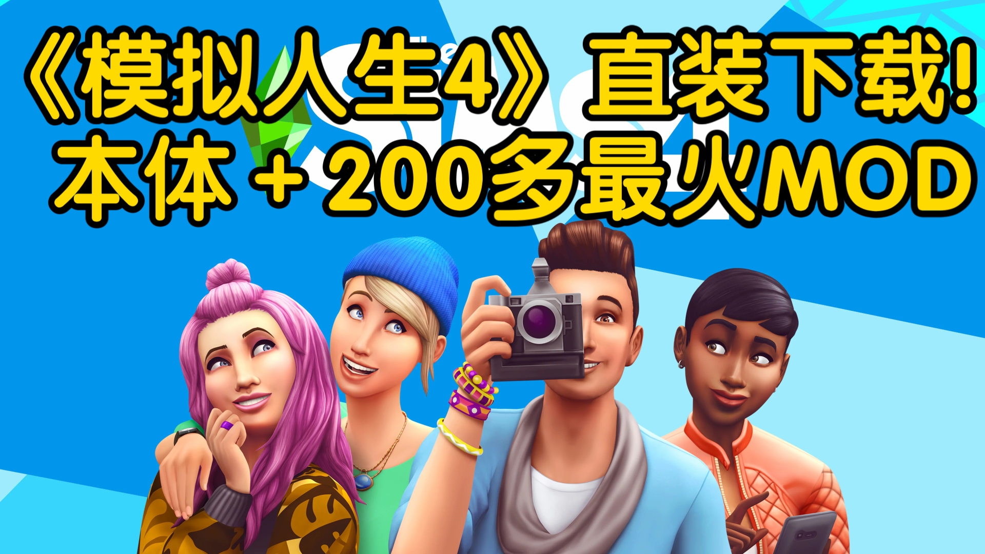 [图]《模拟人生4》直装懒人下载！本体＋200多最火MOD