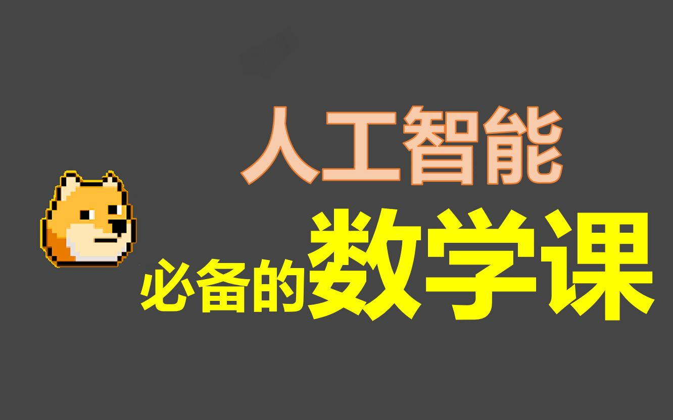 [图]人工智能数学基础】人工智能基础数学应用课程教学资料，全套课程 ！