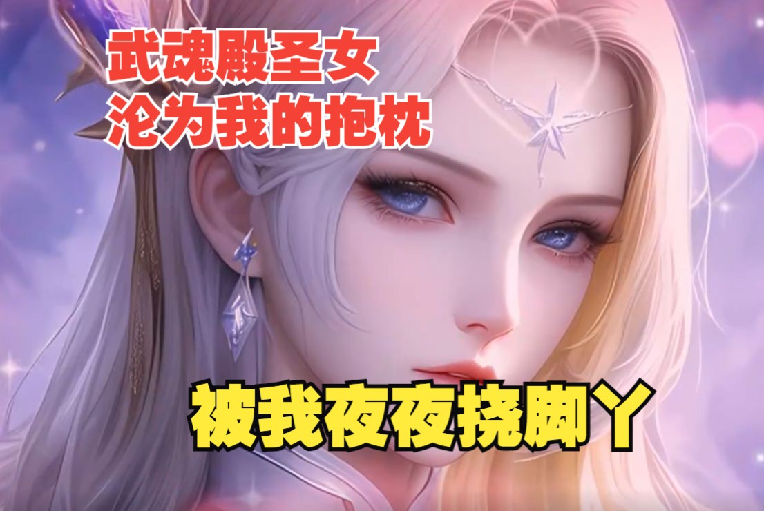 [图]斗罗爽文【仞雪吃蛇】堂堂武魂殿圣女沦为我的抱枕，被我夜夜挠脚丫！