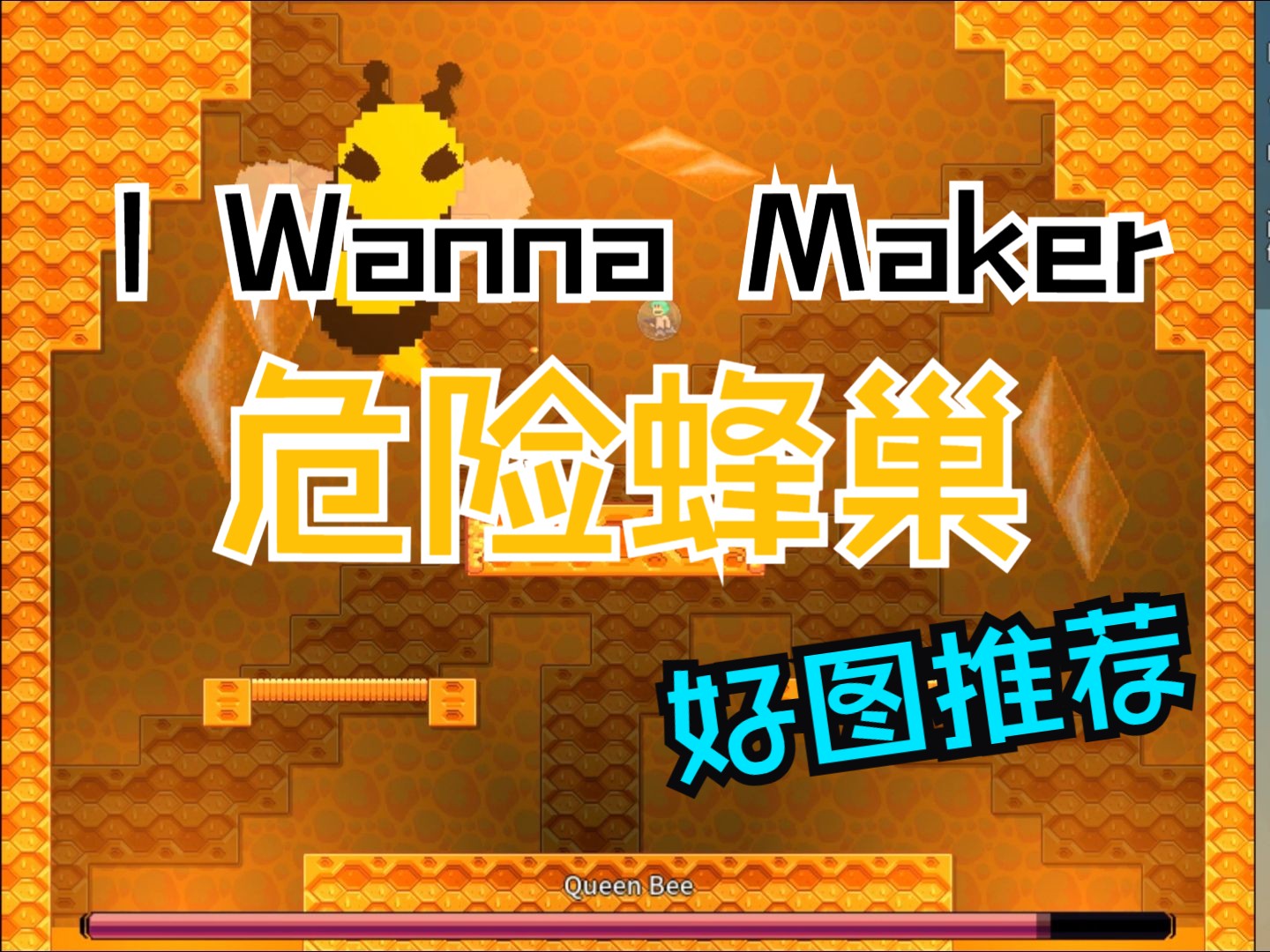 【iwanna】危险蜂巢 Hazardous Hive哔哩哔哩bilibili