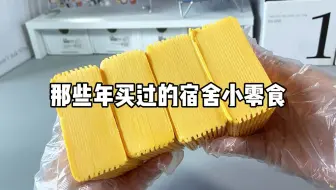 那些年买过的宿舍小零食！