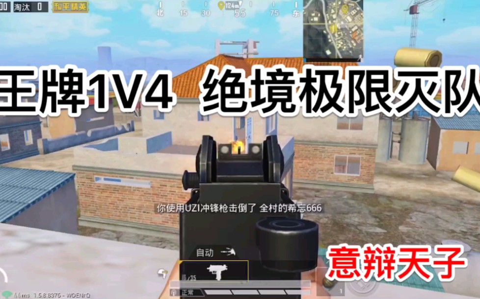 【和平精英极限1V4】持续更新解说1v4视频哔哩哔哩bilibili