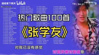 Download Video: 【最·张学友】100首精选热门合集/无损音质/分集播放/卡拉OK歌词