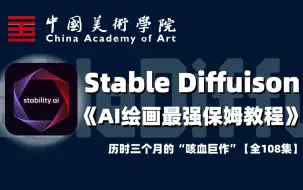 Download Video: 【整整108集】中国美院136小时讲完的Stable Diffusion教程，零基础入门到精通全套，全程干货无废话！2024最新版