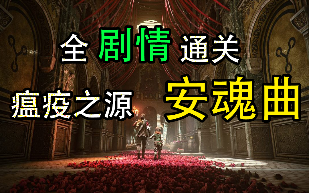 [图]瘟疫之源2安魂曲 全剧情全章节通关