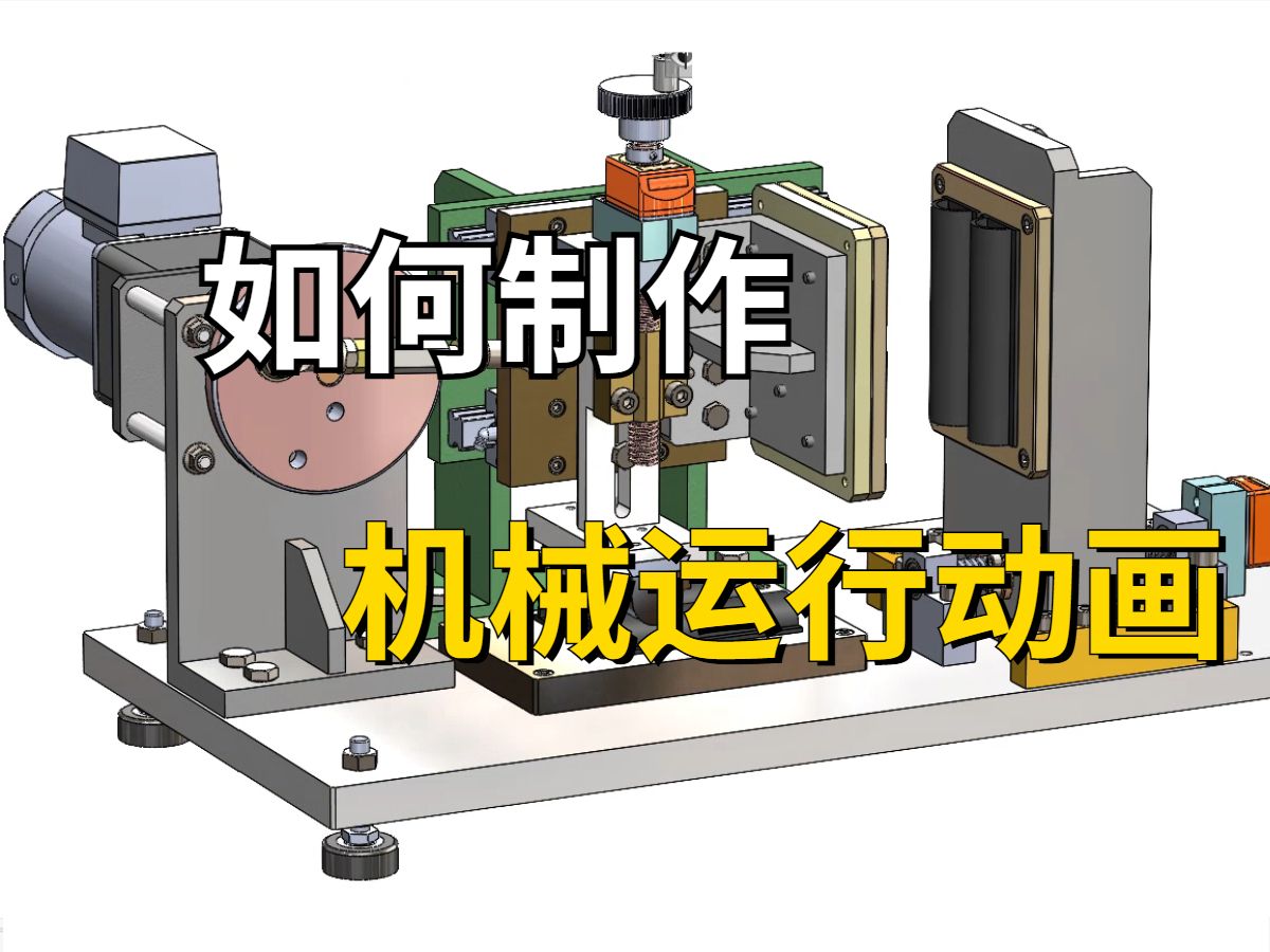 3分钟教你学会如何制作机械运行动画 solidworks哔哩哔哩bilibili