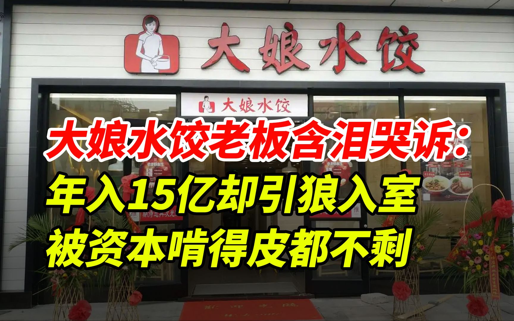 大娘水饺老板含泪哭诉:年入15亿却引狼入室,被资本啃得皮都不剩!哔哩哔哩bilibili