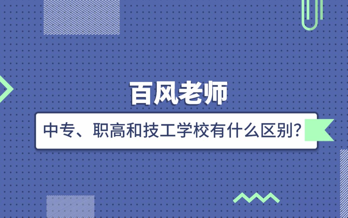 中专、职高和技工学校有什么区别?哪个好些?百风老师哔哩哔哩bilibili