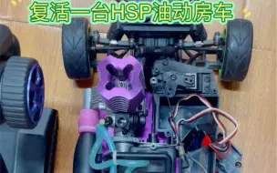 Télécharger la video: HSP 1/10油动房车 有多少模友是从这台车入门的