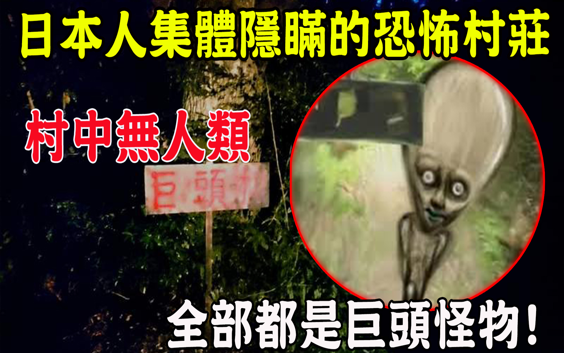 日本人集体隐瞒的恐怖村庄村中无人类全部都是巨头怪物