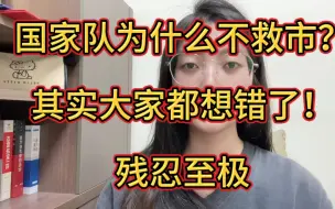 Download Video: 都跌成熊样了，国家队为什么不救市？其实大家都想错了！残忍至极