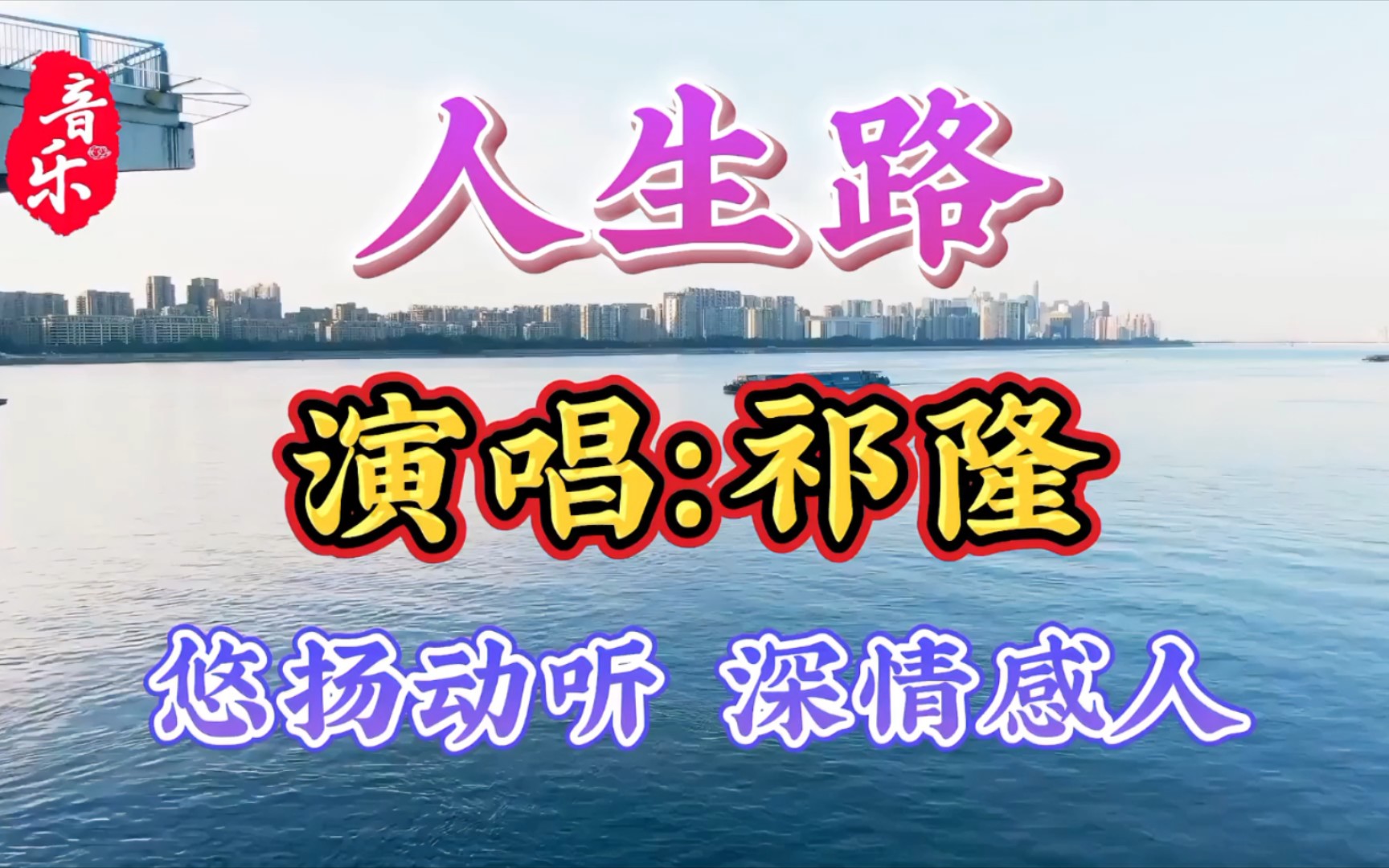 祁隆一首《人生路》深情感人 ,歌声悠扬动听,唱出了人生百味