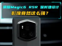 荣耀Magic6 RSR保时捷设计版，影像强的很！