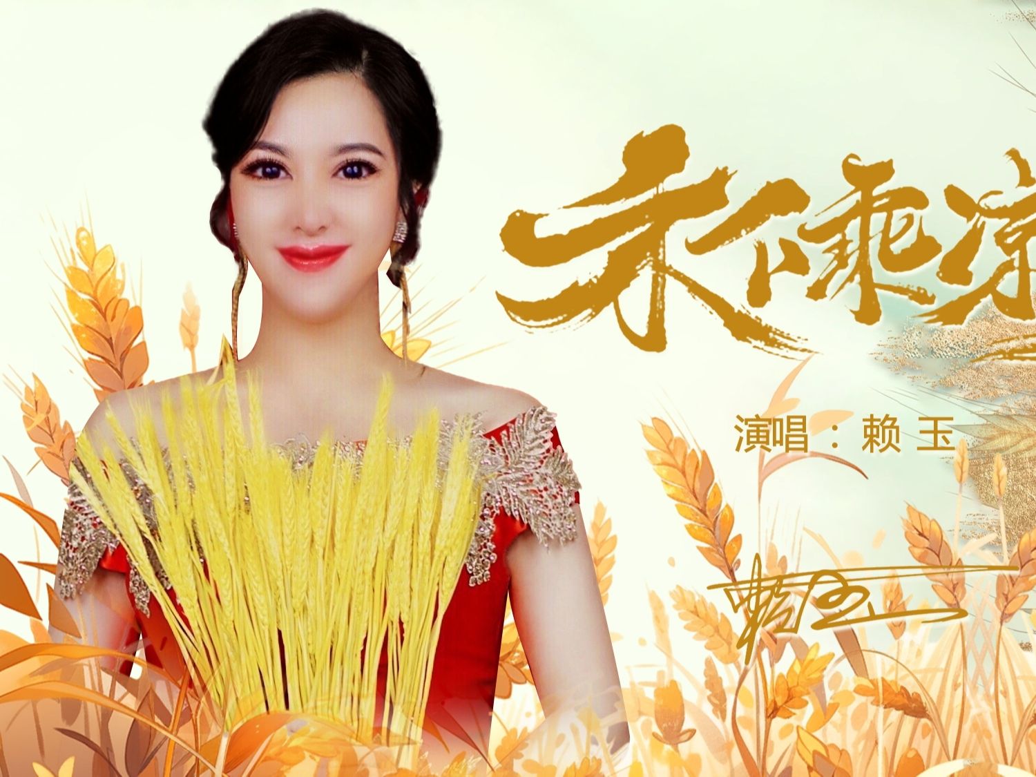 赖玉《禾下乘凉梦随想》致敬"杂交水稻之父"袁隆平先生