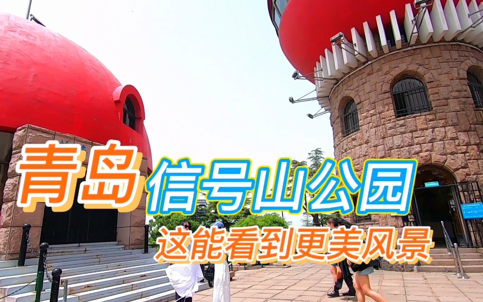 青岛信号山公园,门票5元,山顶上可以看到德式风情建筑老城区