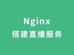 Windows系统使用Nginx搭建直播服务 | ffmpeg直播推流 | OBS直播