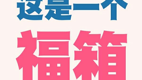 三年二班福袋开箱