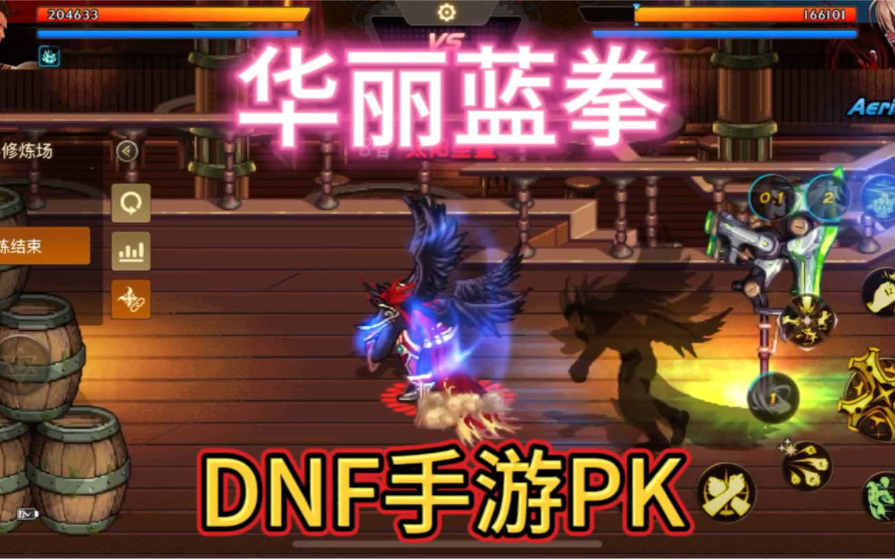 dnf手遊華麗藍拳pk!