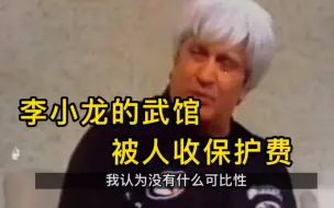 李小龙的武馆被人收保护费