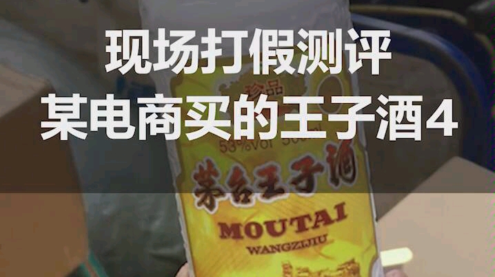 【现场打假测评】n某知名电商平台买的2瓶珍品王子酒竟然都是拔头造假的......哔哩哔哩bilibili