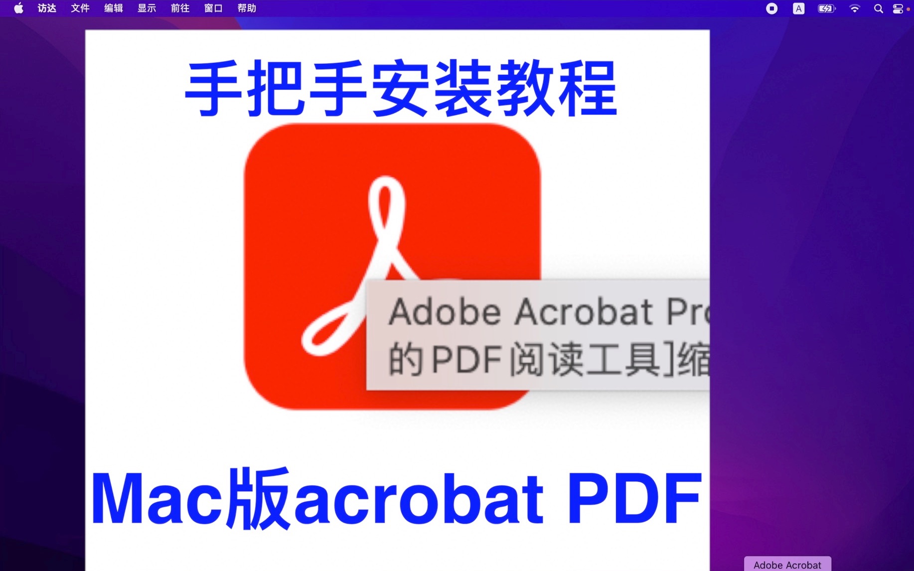 [图]Mac版acrobat PDF安装教程--亲测可用