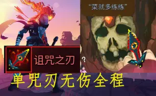 Download Video: [死亡细胞]  咒刃从入门到入坟