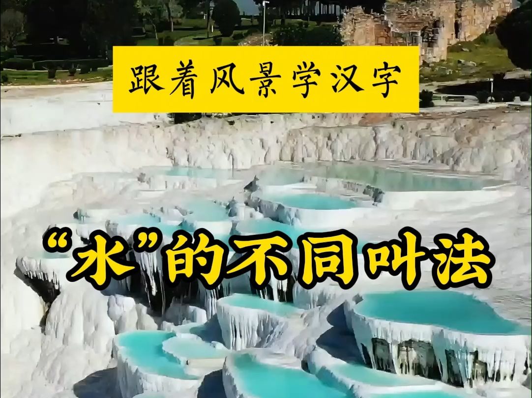 “水”的不同叫法,中国汉字博大精深,没有一个是多余的哔哩哔哩bilibili