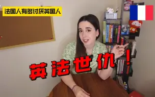 Download Video: 《关于我们法国人为啥讨厌了英国人1000年这件事儿》| 三分钟讲明白英法世仇