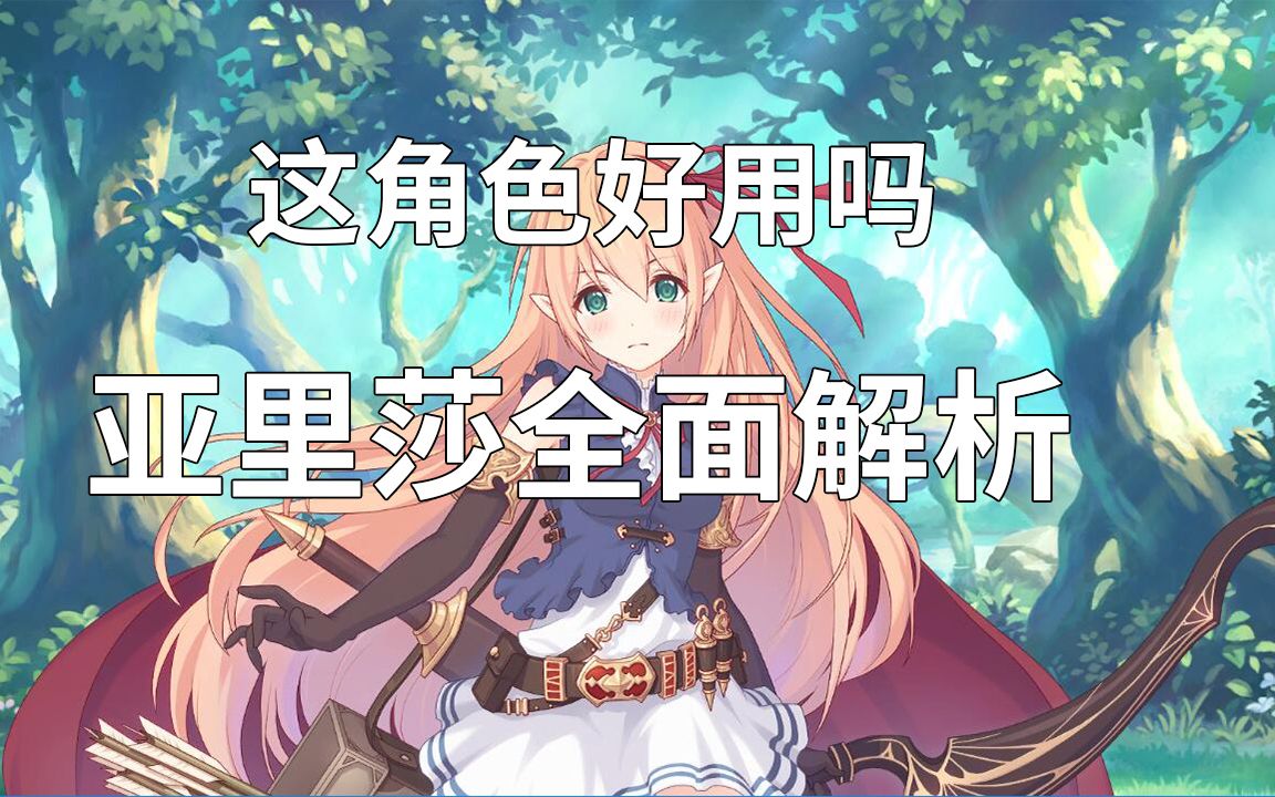 公主连结 新角色亚里莎全面详细解析哔哩哔哩bilibili