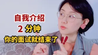 Descargar video: 满分自我介绍，2分钟就让面试官记住你!