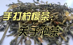 Download Video: 手打柠檬茶：关于泡茶