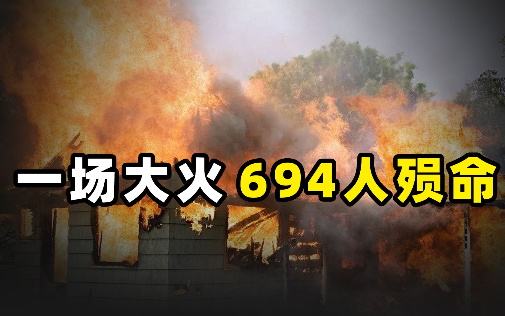 1977年大年初一,新疆伊犁61团场发生特大火灾,导致694人死亡哔哩哔哩bilibili