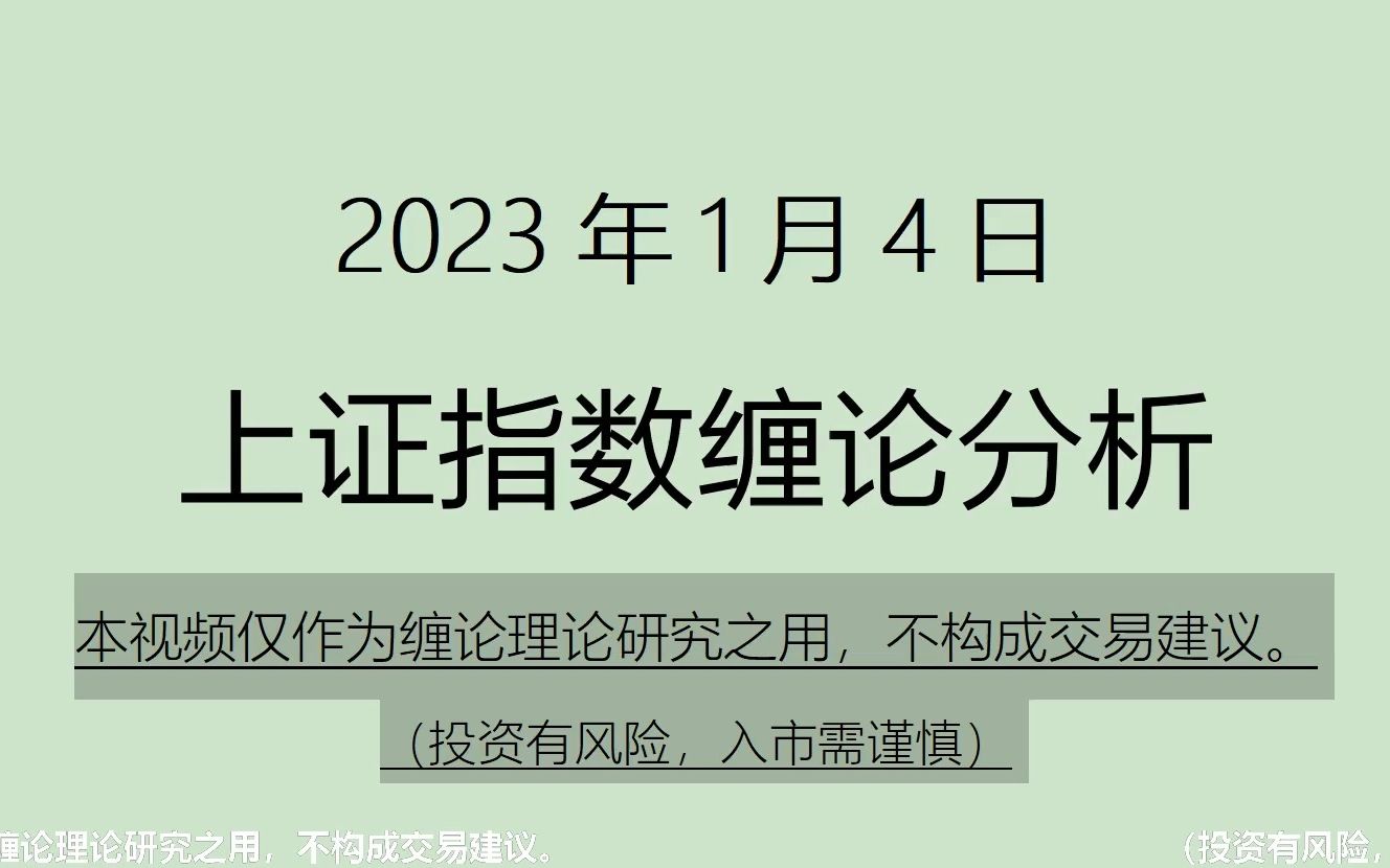 [图]《2023-1-4上证指数之缠论分析》