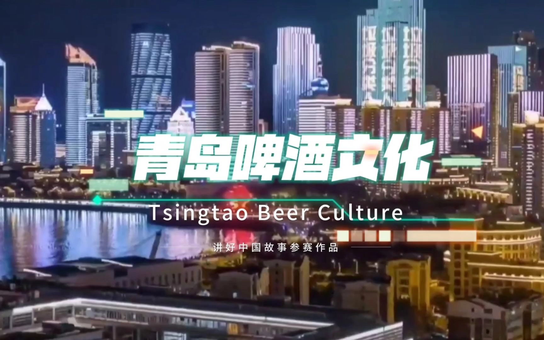 Tsingtao Beer Culture哔哩哔哩bilibili