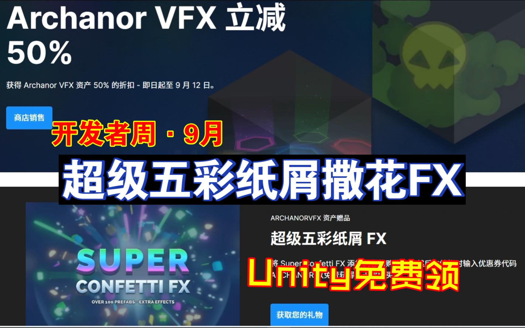 Unity免费领9月开发者周超级五彩纸屑撒花FX泡泡烟花爆炸星光限时免费优惠券代码ARCHANOR适合RPG卡通202409061045哔哩哔哩bilibili