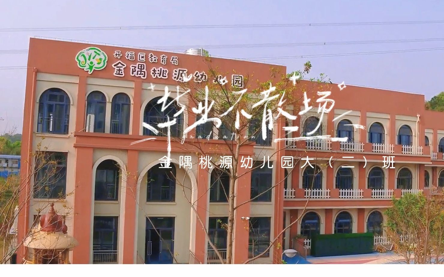 金隅桃源幼儿园大二班