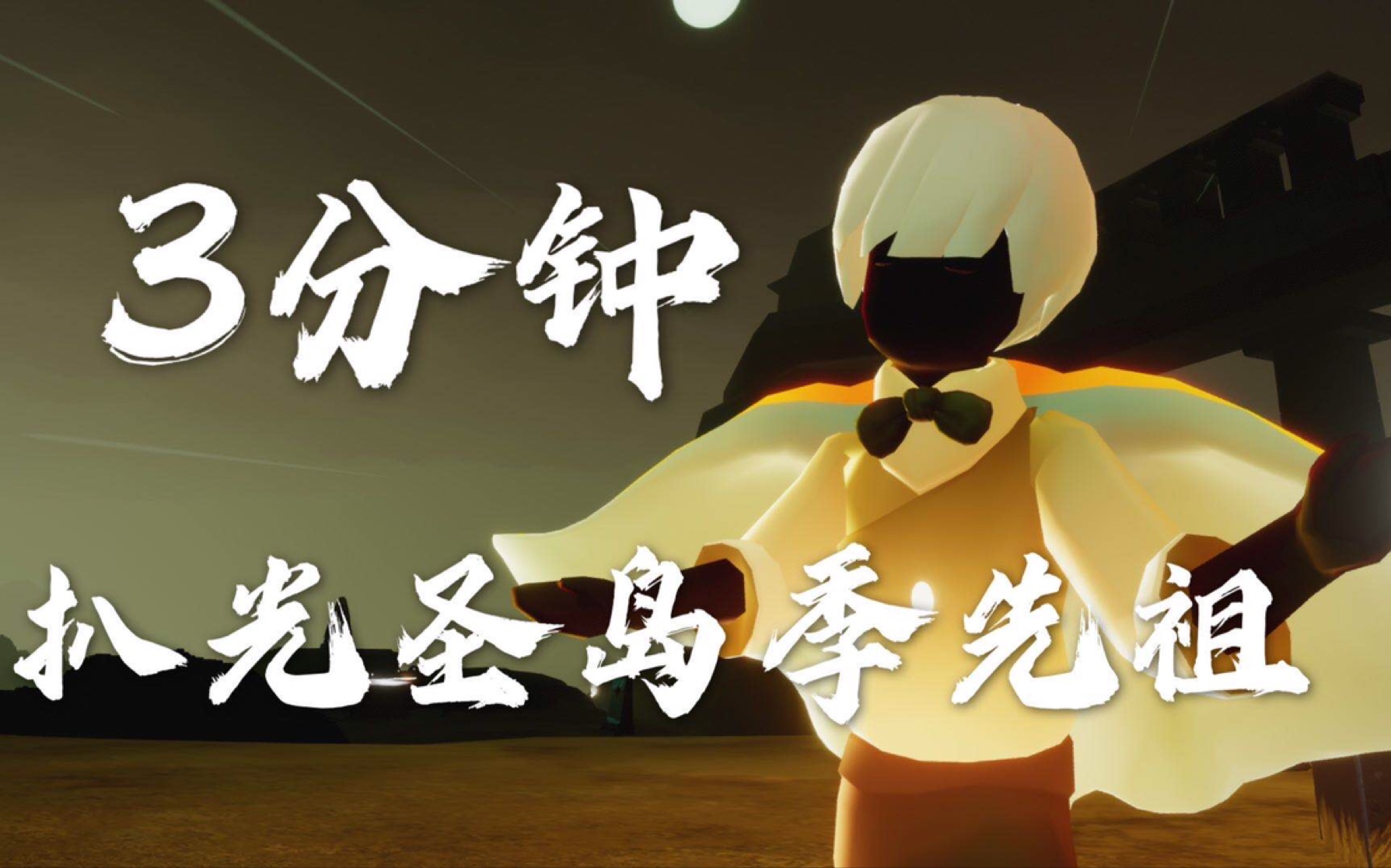 光遇三分钟扒光圣岛季先祖们的衣服