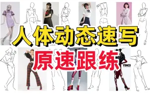 Download Video: 人体动态速写 | 用人体支架抓人物动态，20分钟左右原速跟练