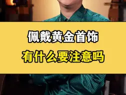 Download Video: 佩戴黄金首饰的时候，有什么要注意的吗？？这些黄金首饰的保养口诀一定要记好了，让您每天都带新黄金！！