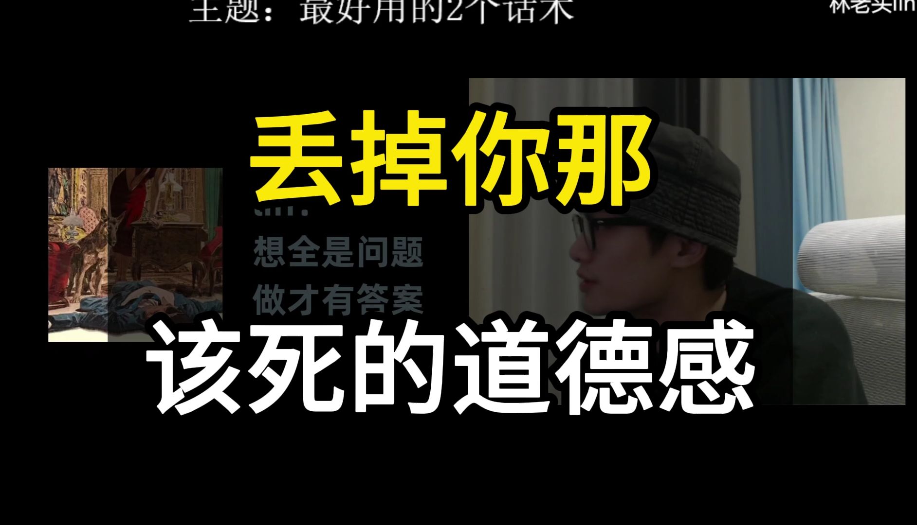 丢掉那些错误的道德观念 这些道德观念真正破坏你哔哩哔哩bilibili