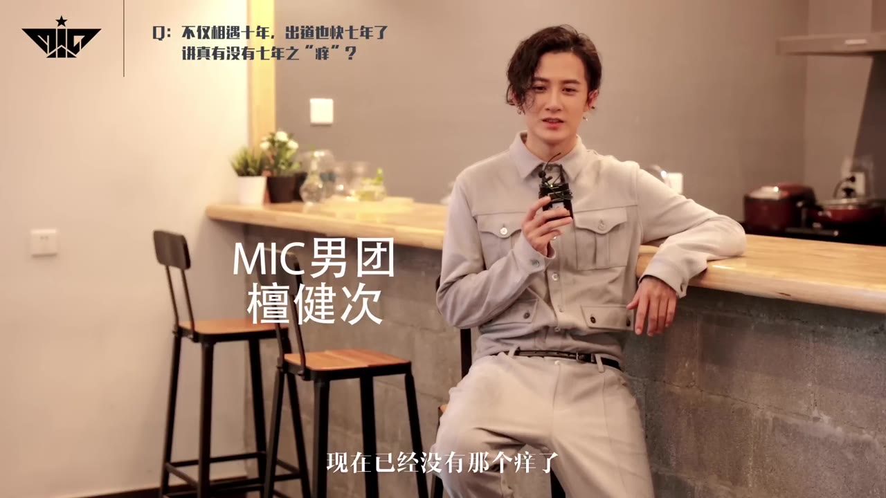 【MIC男团】MIC出道七周年“七年之痒” 问答视频 part 1 & part 2哔哩哔哩bilibili